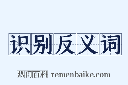 识别反义词是什么意思的图片